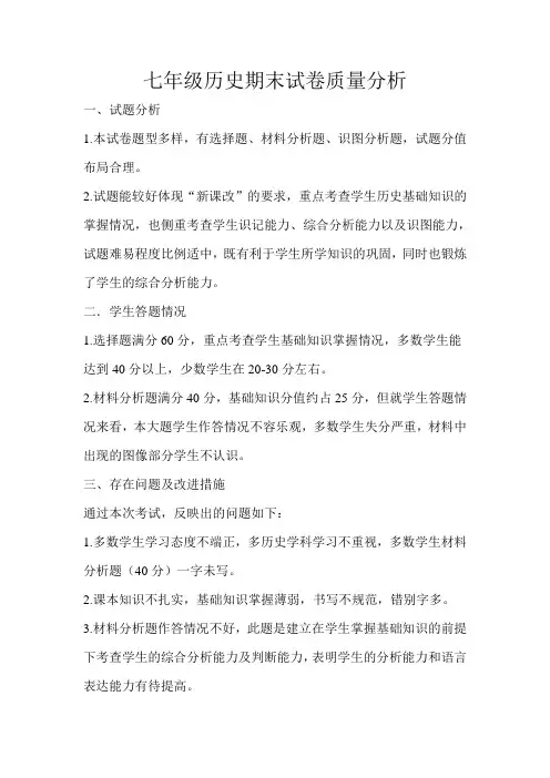 七年级历史期末试卷质量分析