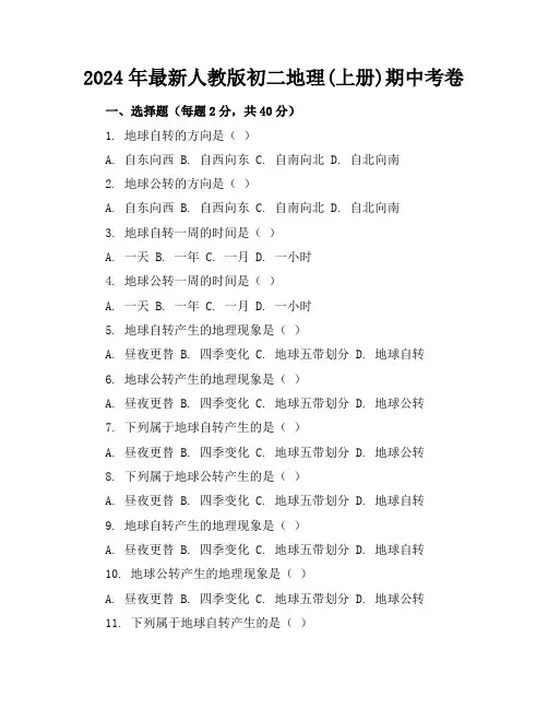 2024年最新人教版初二地理(上册)期中考卷及答案(各版本)
