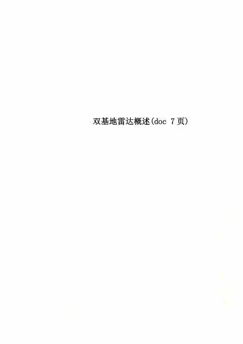双基地雷达概述(doc 7页)