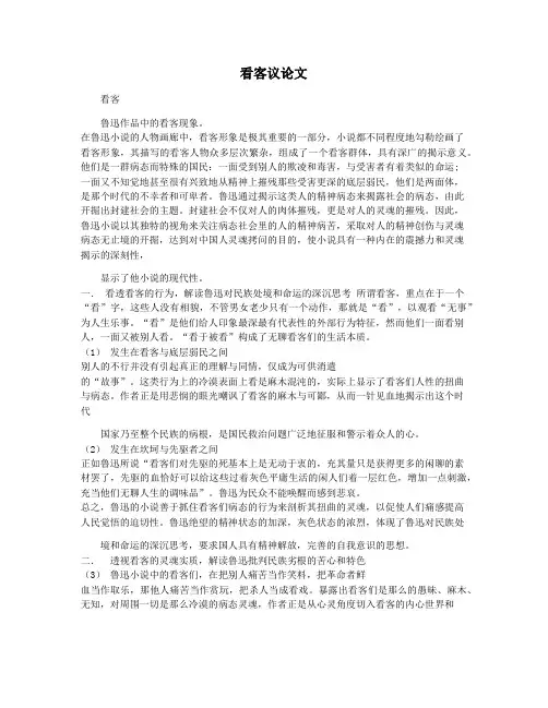 看客议论文