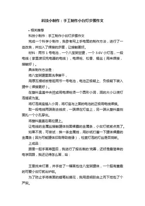 科技小制作：手工制作小台灯步骤作文