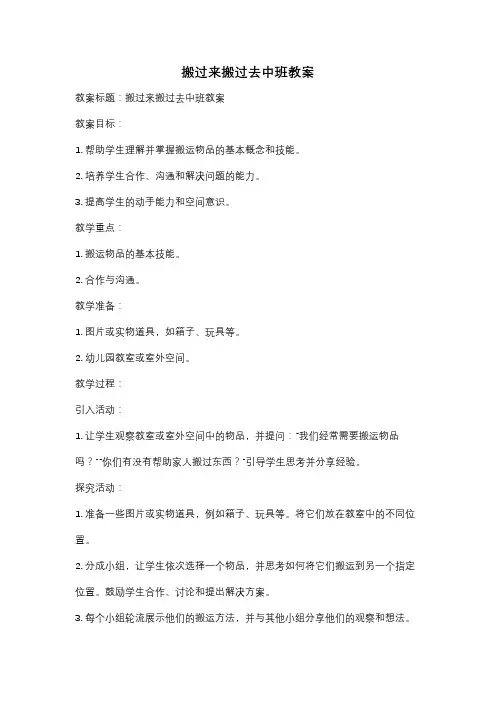搬过来搬过去中班教案