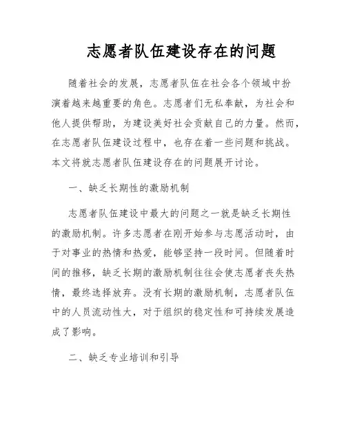 志愿者队伍建设存在的问题