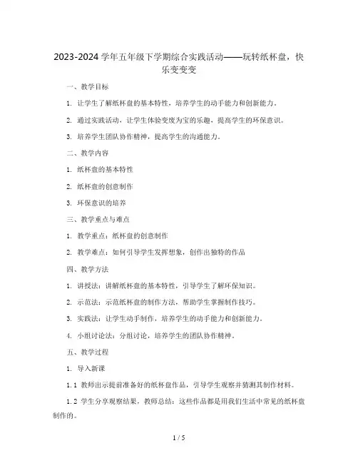 2023-2024学年五年级下学期综合实践活动玩转纸杯盘,快乐变变变教案