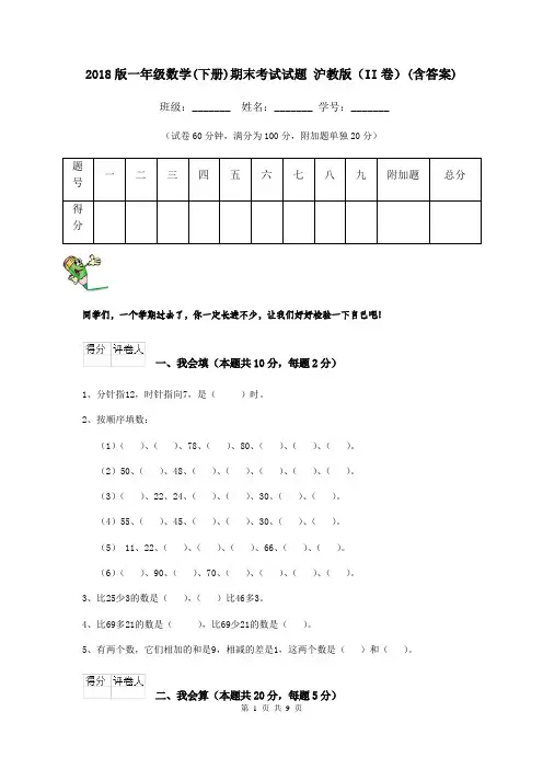 2018版一年级数学(下册)期末考试试题 沪教版(II卷)(含答案)