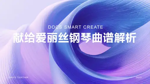 献给爱丽丝钢琴曲谱