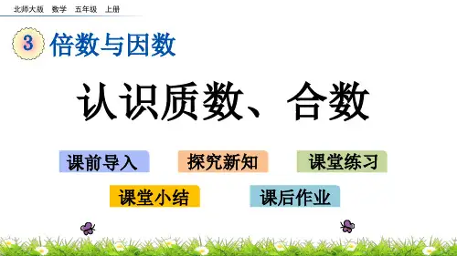 北师大版小学5年级数学上册第三单元(找质数)PPT教学课件