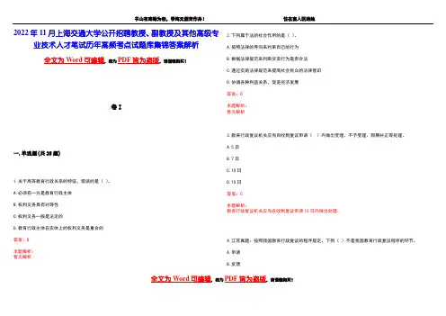 2022年11月上海交通大学公开招聘教授、副教授及其他高级专业技术人才笔试历年高频考点试题库集锦答案