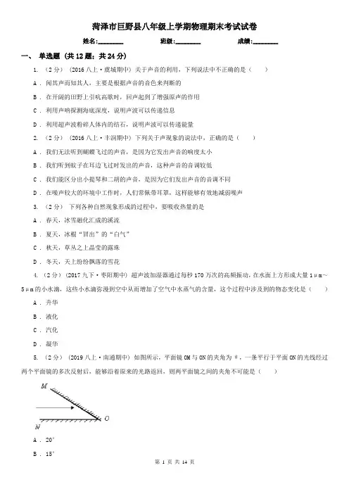 菏泽市巨野县八年级上学期物理期末考试试卷