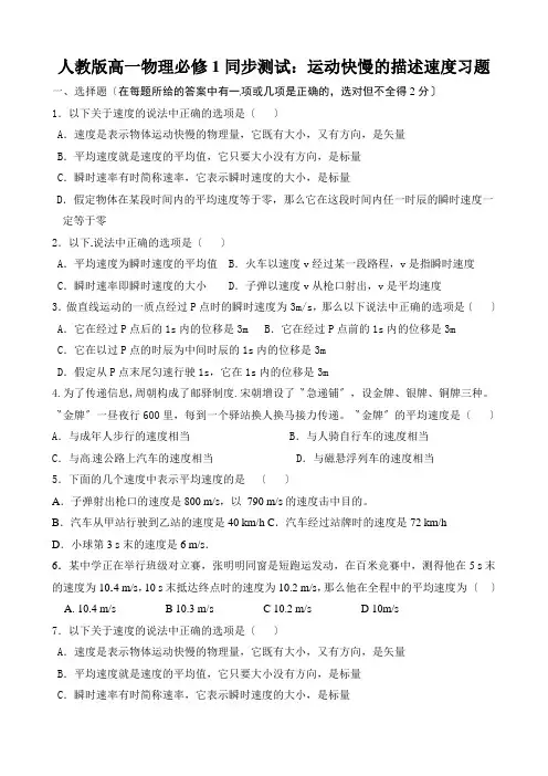 人教版高一物理必修1同步测试：运动快慢的描述速度习题