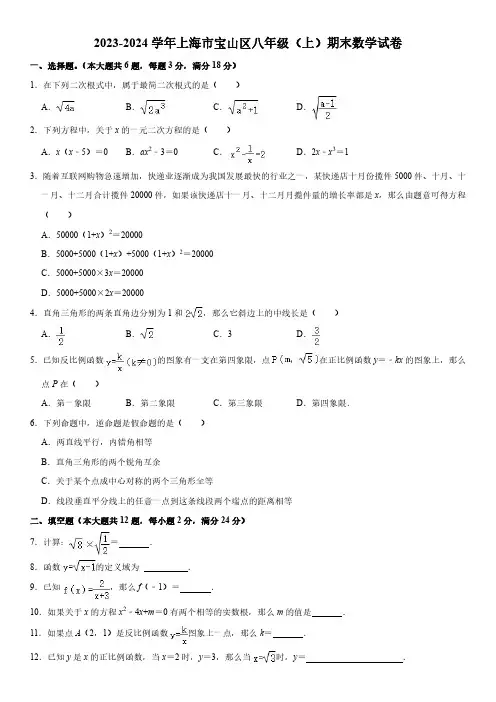 2023-2024学年上海市宝山区上学期八年级期末考试数学试卷含答案