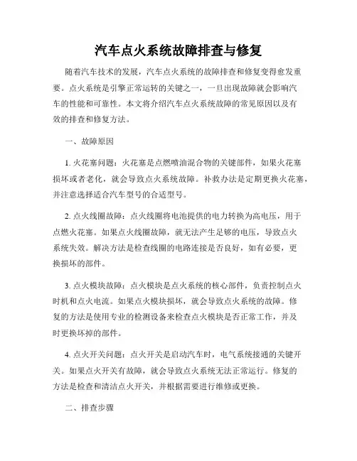 汽车点火系统故障排查与修复