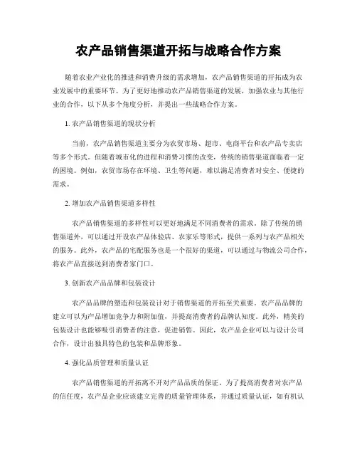 农产品销售渠道开拓与战略合作方案
