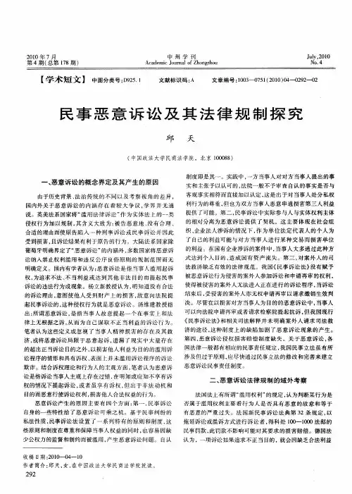 民事恶意诉讼及其法律规制探究