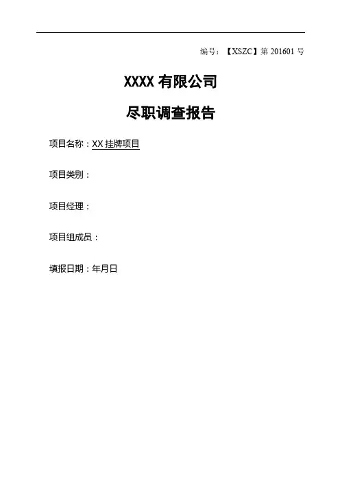 企业三板四板上市尽职调查报告