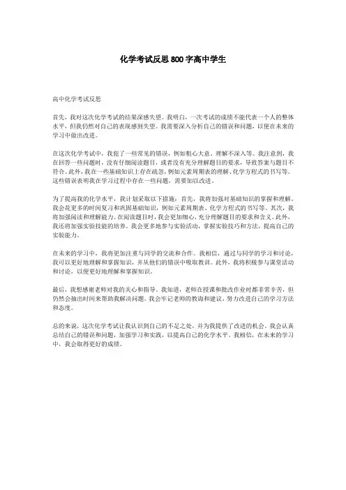 化学考试反思800字高中学生