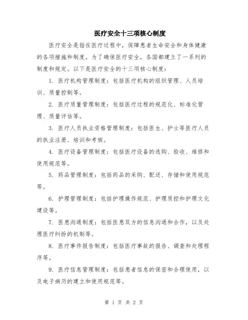 医疗安全十三项核心制度