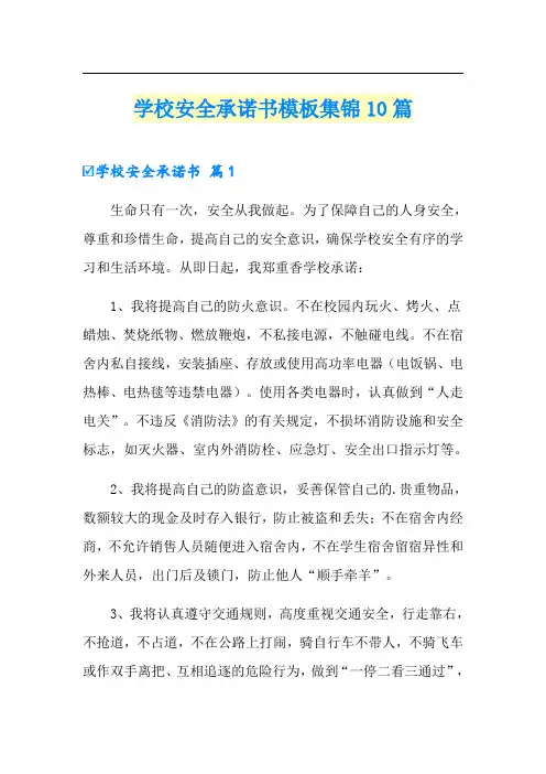 学校安全承诺书模板集锦10篇