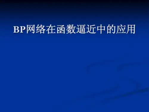 神经网络在函数逼近中的应用