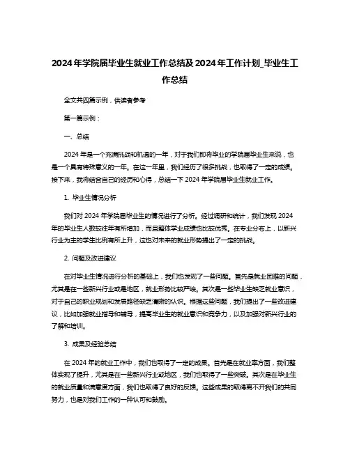 2024年学院届毕业生就业工作总结及2024年工作计划_毕业生工作总结