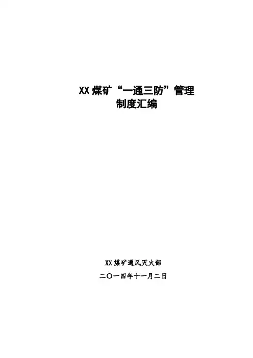 XX煤矿“一通三防”管理制度汇编完整版