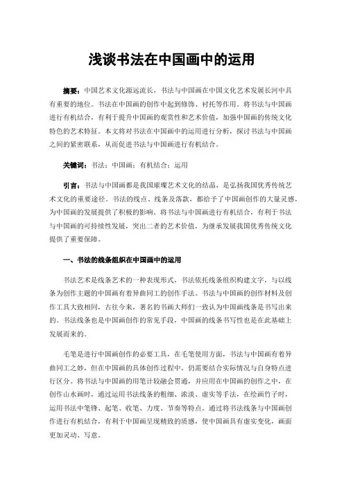 浅谈书法在中国画中的运用