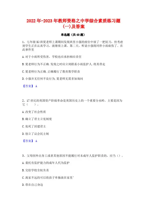 2022年-2023年教师资格之中学综合素质练习题(一)及答案