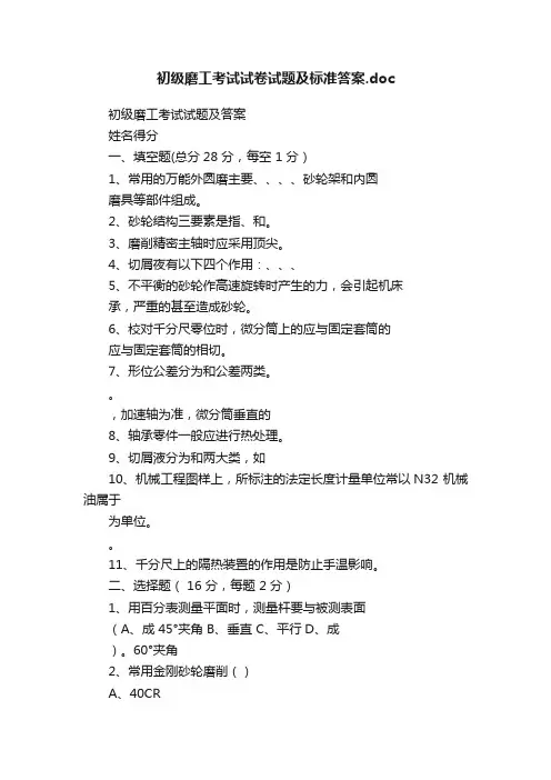 初级磨工考试试卷试题及标准答案.doc