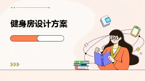 健身房设计方案