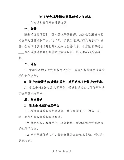 2024年全域旅游信息化建设方案范本