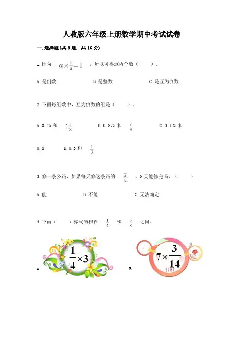 人教版六年级上册数学期中考试试卷(易错题)