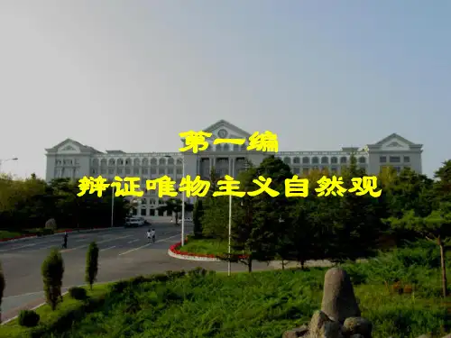 自然辩证法第一章