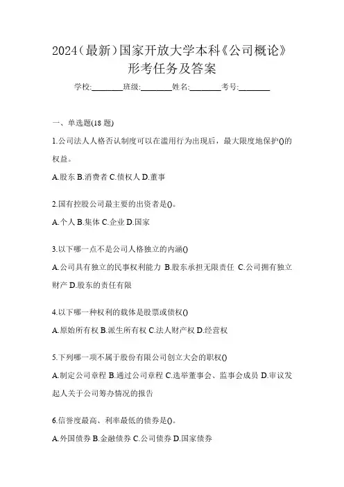 2024(最新)国家开放大学本科《公司概论》形考任务及答案