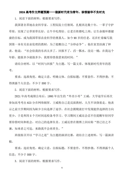 2024高考作文押题预测----做新时代有为青年,珍惜韶华不负时光