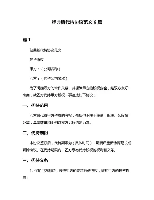 经典版代持协议范文6篇