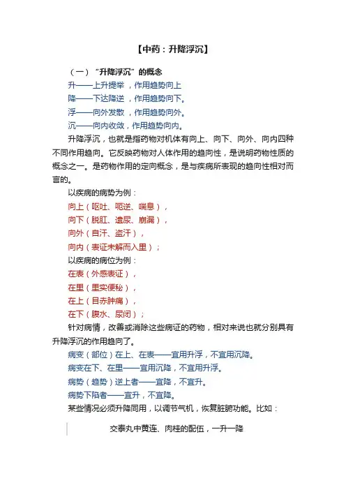 【中药：升降浮沉】