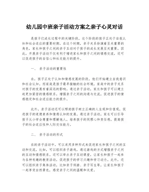 幼儿园中班亲子活动方案之亲子心灵对话