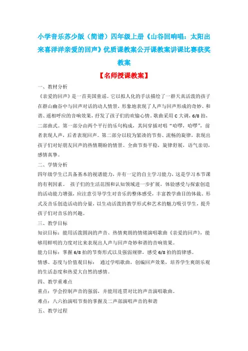 小学音乐苏少版(简谱)四年级上册《山谷回响唱：太阳出来喜洋洋亲爱的回声》优质课教案公开课教案D006