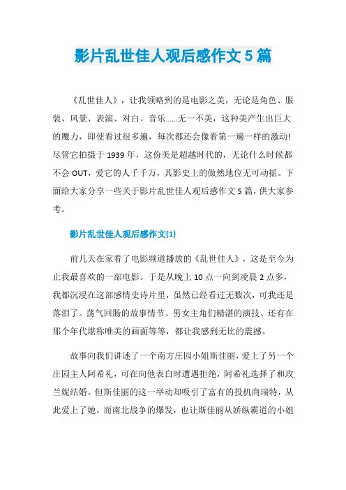 影片乱世佳人观后感作文5篇