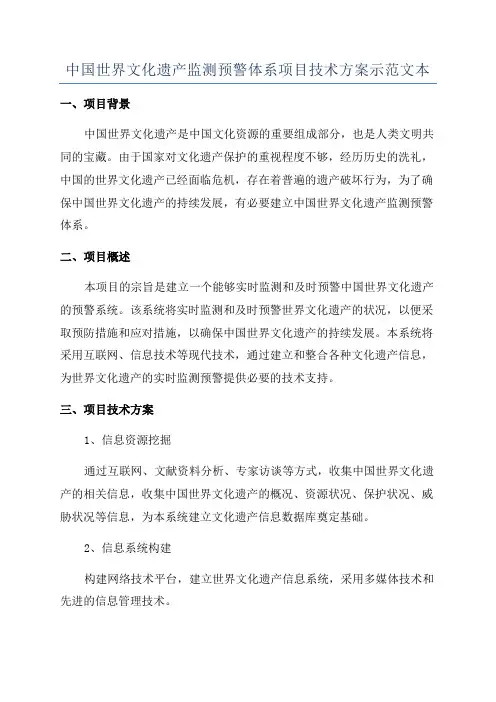 中国世界文化遗产监测预警体系项目技术方案示范文本