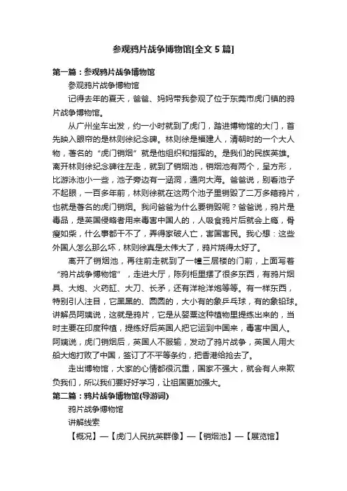 参观鸦片战争博物馆[全文5篇]