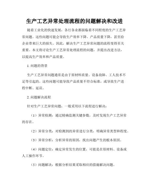 生产工艺异常处理流程的问题解决和改进