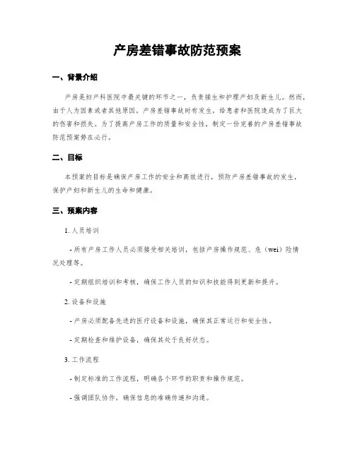 产房差错事故防范预案