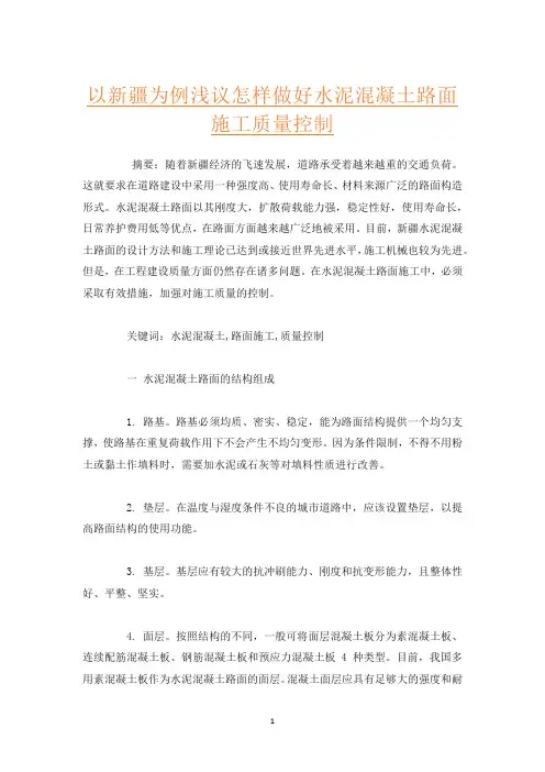 以新疆为例浅议怎样做好水泥混凝土路面施工质量控制