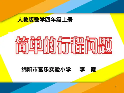 小学人教四年级数学《简单的行程问题》课件