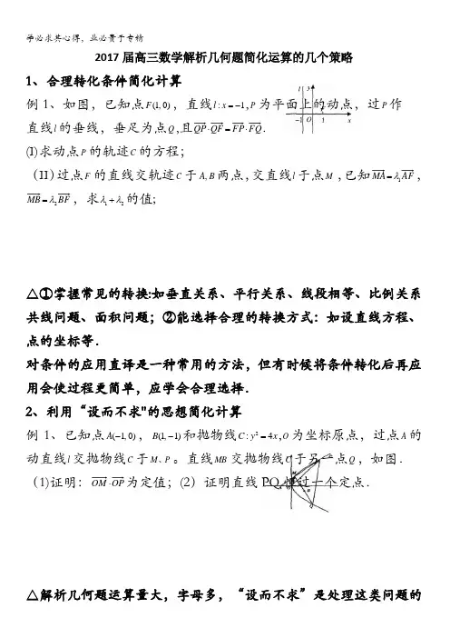 广西钦州市第三中学2017届高三数学解析几何题简化运算的几个策略
