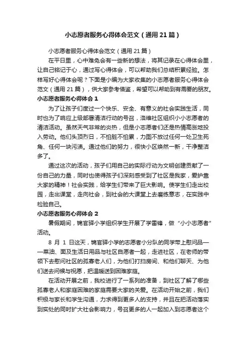 小志愿者服务心得体会范文（通用21篇）