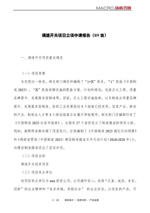 调速开关项目立项申请报告(89亩)