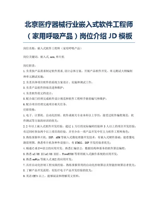 北京医疗器械行业嵌入式软件工程师(家用呼吸产品)岗位介绍JD模板