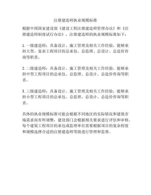 注册建造师执业规模标准